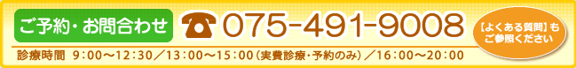 問い合わせは075-491-9008まで