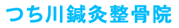 つち川鍼灸整骨院