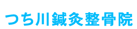 腰痛・肩こり・むちうち症・スポーツ障害などの症状や訪問鍼灸リハビリは京都市北区、新大宮商店街のつち川鍼灸整骨院