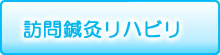 訪問鍼灸リハビリ