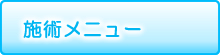 当院の施術メニュー