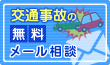 交通事故のメールによる無料相談を受け付けております