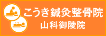 こうき鍼灸整骨院webサイト