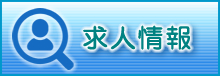 求人情報はコチラ