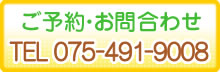 ご予約・お問い合わせは075-491-9008