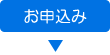 訪問鍼灸リハビリへの申込み