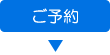 訪問鍼灸リハビリのご予約