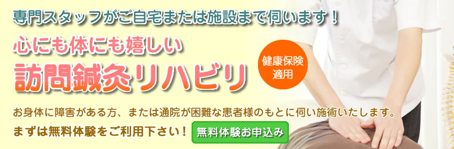 つち川鍼灸院の訪問鍼灸リハビリ