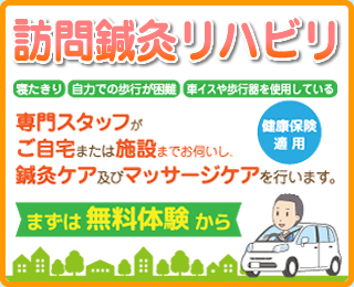 つち川鍼灸整骨院の訪問鍼灸リハビリ