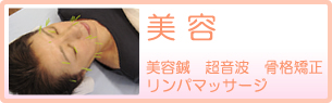 美容鍼など